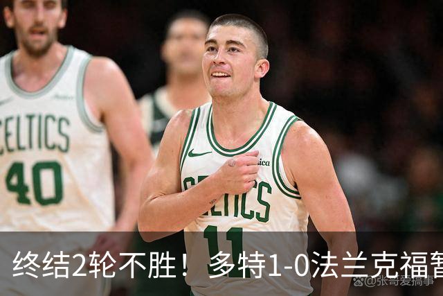 终结2轮不胜！多特1-0法兰克福暂登顶 斯文森吉拉西中楣拜尔建功