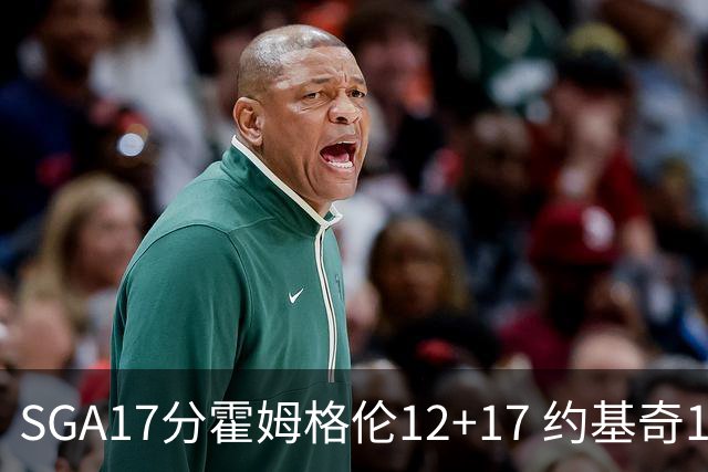 SGA17分霍姆格伦12+17 约基奇13+7+5雷霆擒掘金2连胜