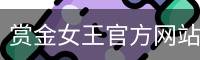 pg赏金女王